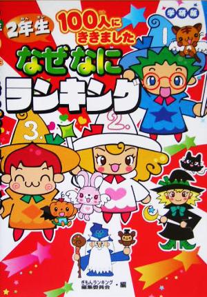 2年生100人にききました なぜなにランキング 学研版