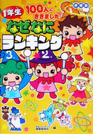 1年生100人にききました なぜなにランキング 学研版