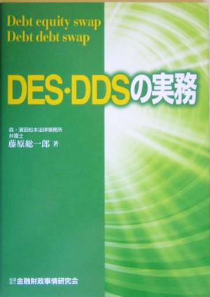 DES・DDSの実務