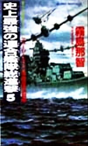 史上最強の連合艦隊総進撃(5) ニュージーランド攻防最終決戦篇 書下ろし太平洋戦争シミュレーション ジョイ・ノベルス