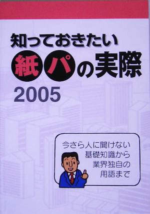 知っておきたい紙パの実際(2005)