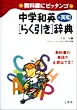 教科書にピッタンゴ 中学和英+英和「らく引き」辞典 シグマベスト