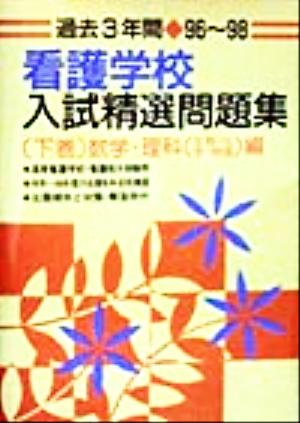 過去3年間看護学校入試精選問題集(下巻) 数学・理科編