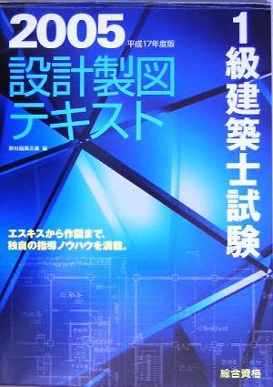 1級建築士試験 設計製図テキスト(平成17年度版)