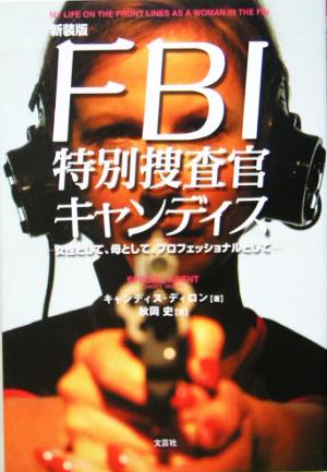 FBI特別捜査官キャンディス 女性として、母として、プロフェッショナルとして