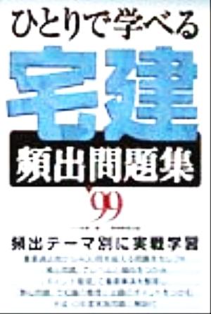 ひとりで学べる宅建頻出問題集('99)