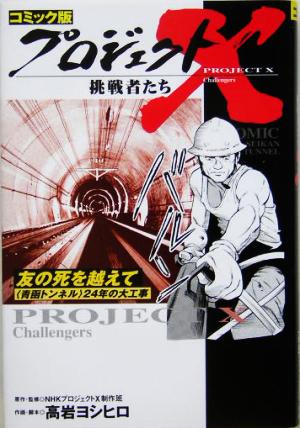 コミック版 プロジェクトX 挑戦者たち 友の死を越えて 青函トンネル24年の大工事