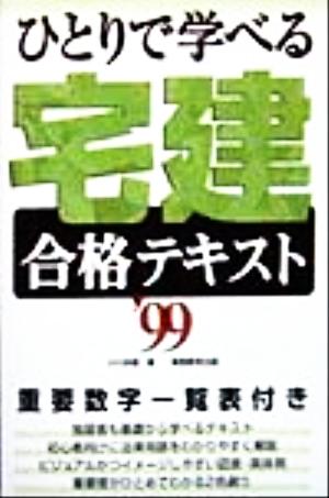 ひとりで学べる宅建合格テキスト('99)