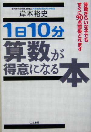 1日10分算数が得意になる本 算数ぎらいな子でもすぐに90点前後とれます