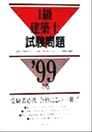 1級建築士試験問題('99年版)