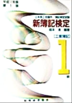 新簿記検定 1級工業簿記(平成11年版)