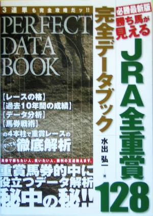 JRA全重賞128完全データブック 必勝最新版 勝ち馬が見える