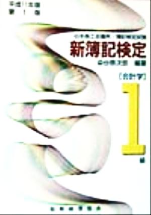 新簿記検定 1級会計学(平成11年版)