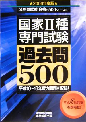 国家2種専門試験過去問500(2006年度版) 公務員試験合格の500シリーズ