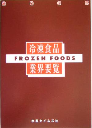 冷凍食品業界要覧(2005年版)