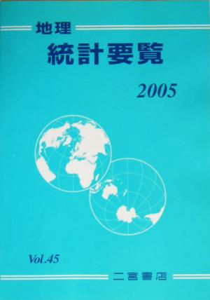 地理統計要覧 2005(Vol.45)