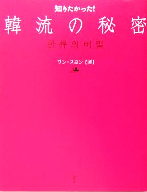 知りたかった！韓流の秘密