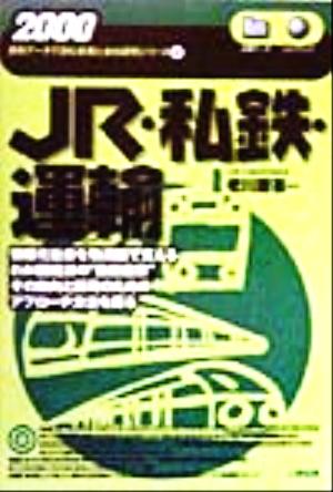 JR・私鉄・運輸(2000) 最新データで読む産業と会社研究シリーズ11