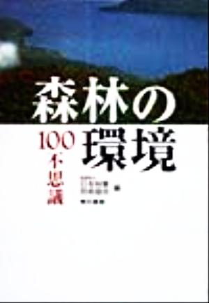 森林の環境100不思議