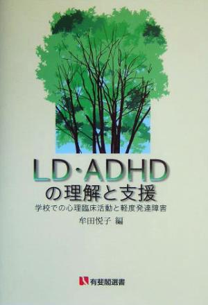 LD・ADHDの理解と支援 学校での心理臨床活動と軽度発達障害 有斐閣選書