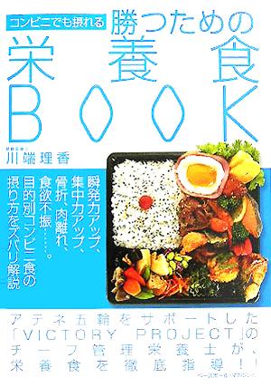 コンビニでも摂れる勝つための栄養食BOOK