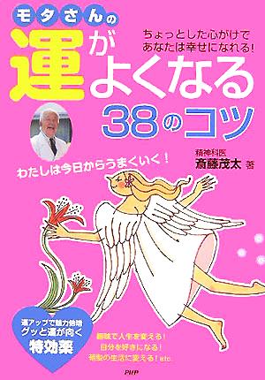 モタさんの運がよくなる38のコツ