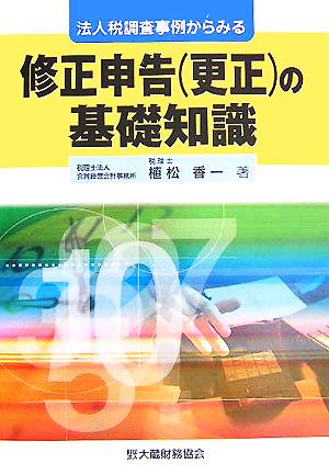 法人税調査事例からみる修正申告の基礎知識