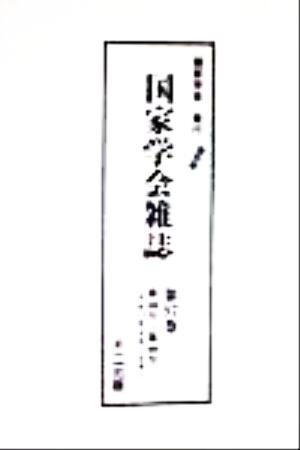 国家学会雑誌(第97巻) 第446号～第448号