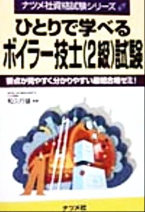 ひとりで学べるボイラー技士2級試験 要点が見やすく分かりやすい最短合格ゼミ！ ナツメ社資格試験シリーズ