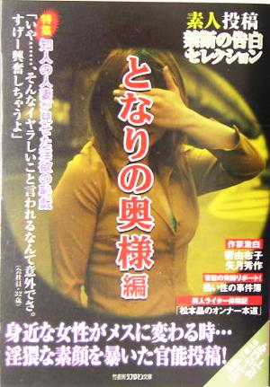 素人投稿 禁断の告白セレクション となりの奥様編 竹書房ラブロマン文庫