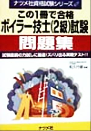 この1冊で合格ボイラー技士2級試験問題集 試験直前の力試しに最適！ズバリ出る実戦テスト!! ナツメ社資格試験シリーズ