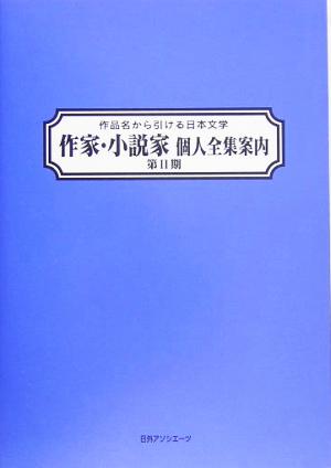 作品名から引ける日本文学 作家・小説家個人全集案内 第2期