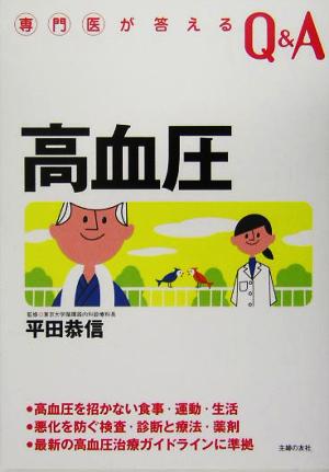 専門医が答えるQ&A 高血圧