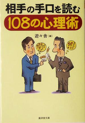 相手の手口を読む108の心理術 廣済堂文庫