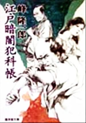 江戸暗闇犯科帳 痛快連作短篇小説 廣済堂文庫732