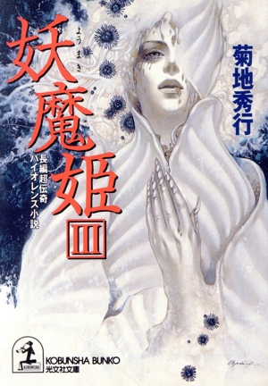 妖魔姫(3)光文社文庫