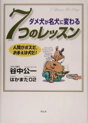 ダメ犬が名犬に変わる7つのレッスン 人間がボスだ、おまえは犬だ！