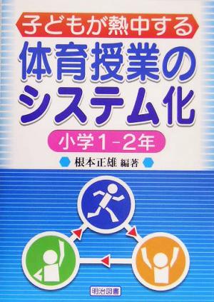 子どもが熱中する体育授業のシステム化 小学1-2年