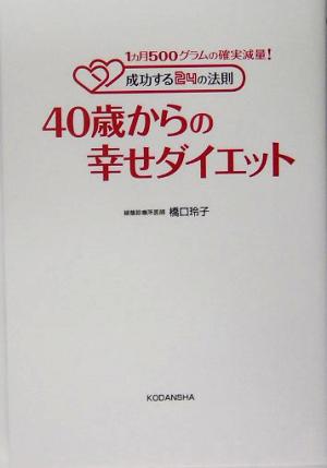 40歳からの幸せダイエット 1ヵ月500グラムの確実減量！成功する24の法則 健康ライブラリースペシャル