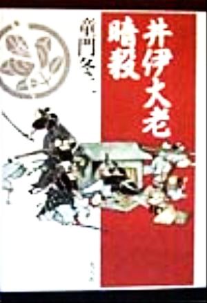 井伊大老暗殺 水戸浪士金子孫二郎の軌跡