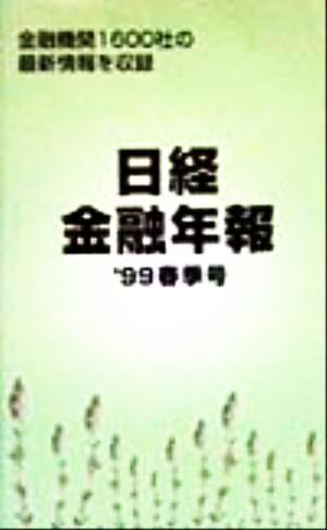 日経金融年報('99春季号)