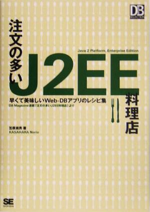 注文の多いJ2EE料理店 早くて美味しいWeb-DBアプリのレシピ集 DB Magazine SELECTION