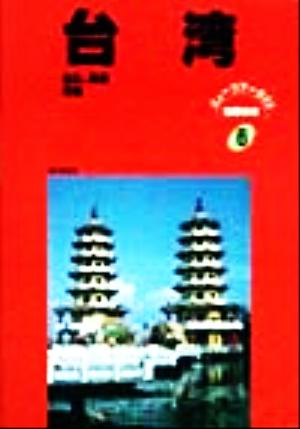 台湾 台北、高雄、花蓮 ニューツアーガイド 世界の本6