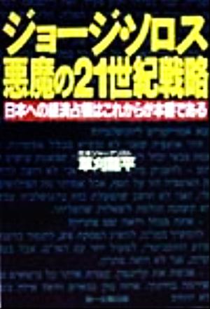 ジョージ・ソロス 悪魔の21世紀戦略 日本への経済占領はこれからが本番である