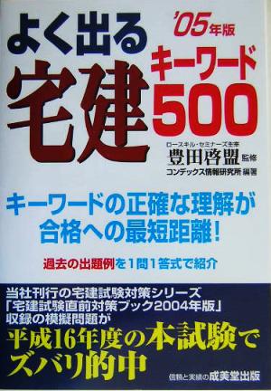 よく出る宅建キーワード500('05年版)