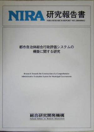 都市自治体総合行政評価システムの構築に関する研究 NIRA研究報告書no.20040042