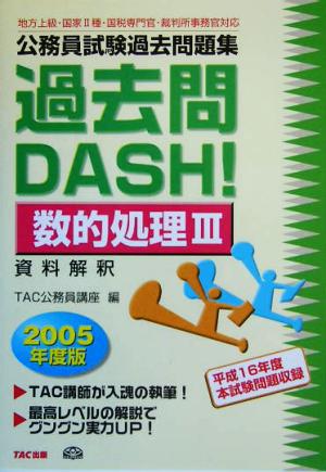 公務員試験過去問題集 過去問DASH！数的処理3(2005年度版)