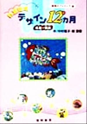 教室環境デザイン12ヵ月(4月～9月) 教育のアイディア1