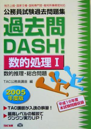 公務員試験過去問題集 過去問DASH！数的処理1(2005年度版)