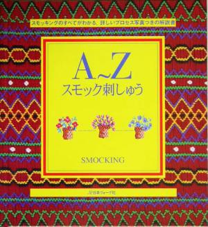 A～Z スモック刺しゅう スモッキングのすべてがわかる、詳しいプロセス付きの解説書